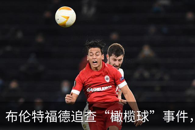 布伦特福德追查“橄榄球”事件，场边一阵骚动