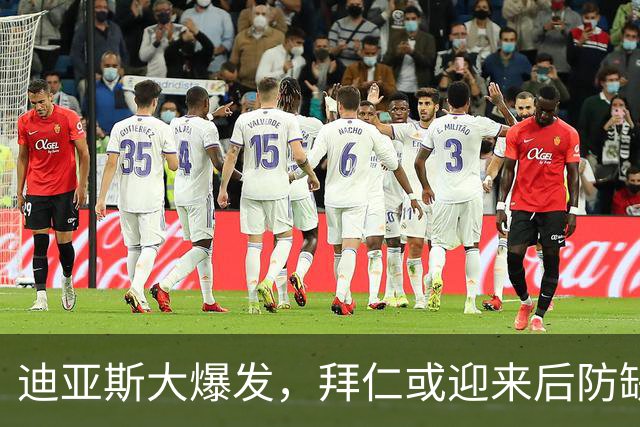 迪亚斯大爆发，拜仁或迎来后防缺阵的解药